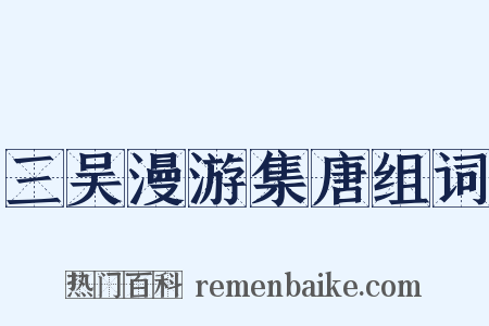 三吴漫游集唐组词是什么意思的图片